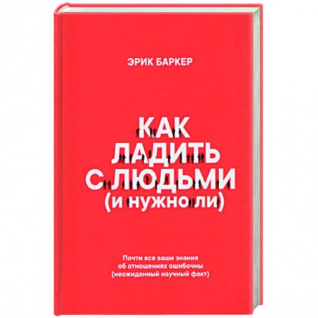 Психология масс и соционика, книга Как ладить с людьми (и нужно ли) заказать
