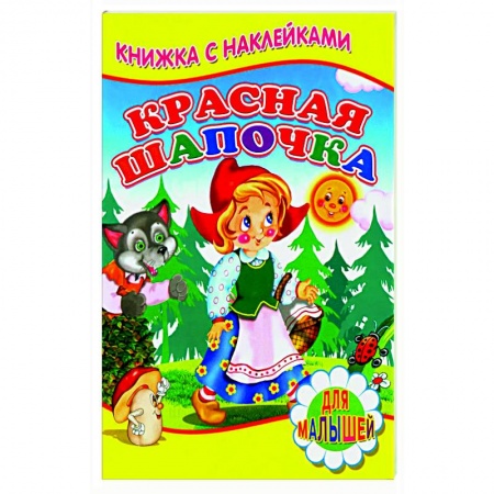 Сказки зарубежных писателей, книга Красная шапочка (Книжка с наклейками) заказать
