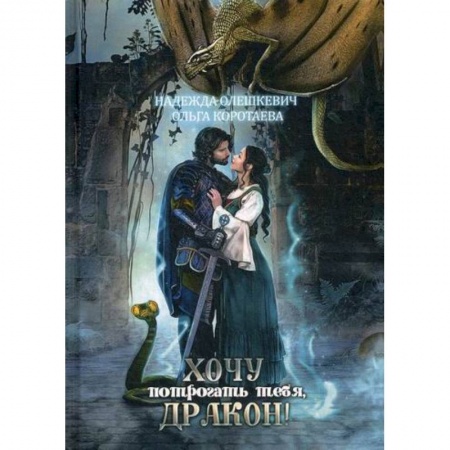 Мистика, ужасы, книга Хочу потрогать тебя, дракон! заказать