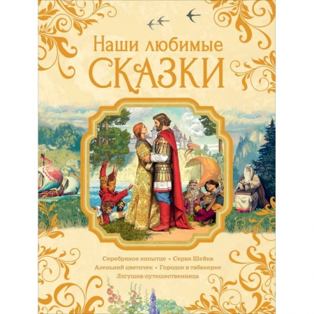 Сказки, книга Наши любимые сказки заказать