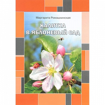 Калитка в яблоневый сад. Ромашкинская М.