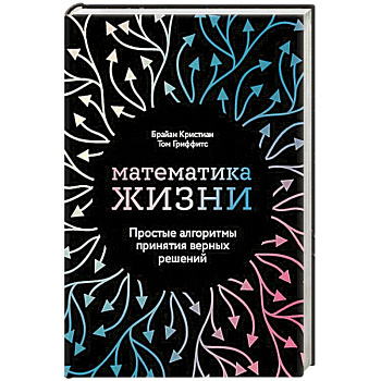 Математика жизни: Простые алгоритмы принятия верных решений Математика жизни: Простые алгоритмы принятия верных решений