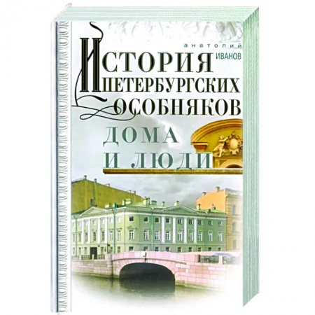 История городов, книга История петербургских особняков. Дома и люди заказать
