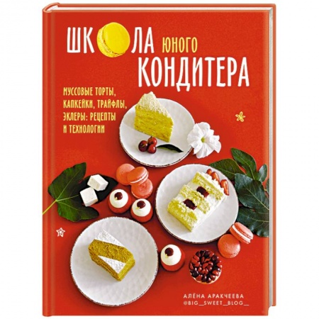 Выпечка, десерты, книга Школа юного кондитера.Муссовые торты, капкейки заказать