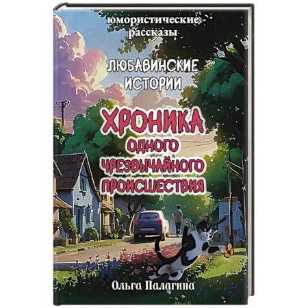 Русская современная проза, книга Любавинские истории. Хроника одного чрезвычайного происшествия заказать