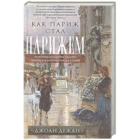 История городов, книга Как Париж стал Парижем. История создания самого притягательного города в мире заказать