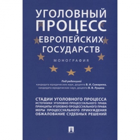 Уголовное и уголовно-процессуальное право, книга Уголовный процесс европейских государств. Монография заказать