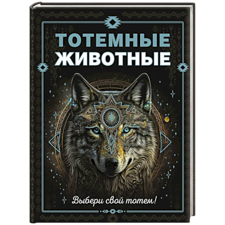 Животный и растительный мир, книга Тотемные животные заказать