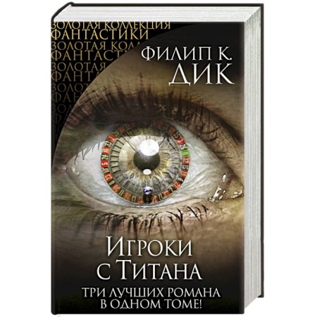 Книги, книга Игроки с Титана заказать