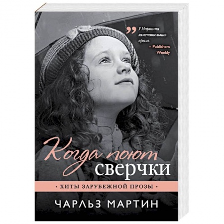 Зарубежный любовный роман, книга Когда поют сверчки заказать