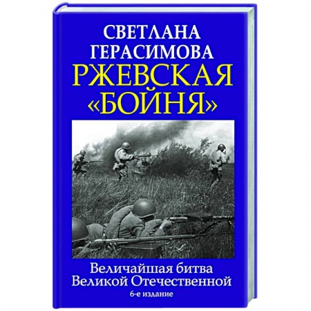 Вторая мировая война (1939-1945), книга Ржевская «бойня». Величайшая битва Великой Отечественной заказать