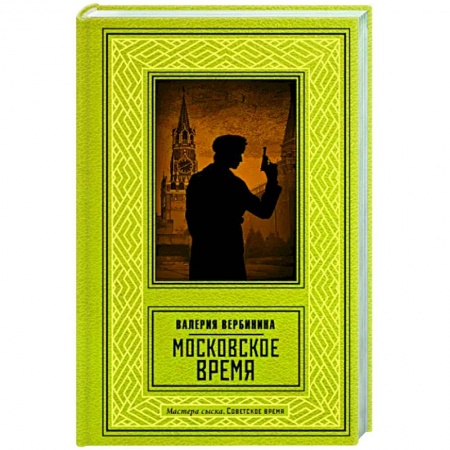 Отечественный мужской детектив, книга Московское время заказать