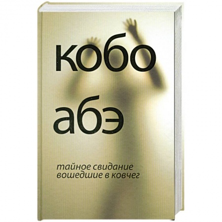 Книги, книга Тайное свидание. Вошедшие в ковчег заказать