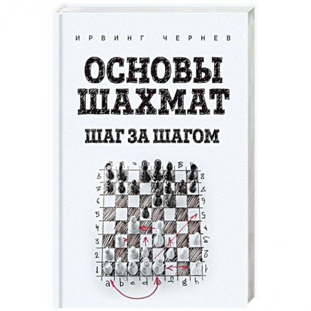 Шахматы. Шашки, книга Основы шахмат. Шаг за шагом заказать