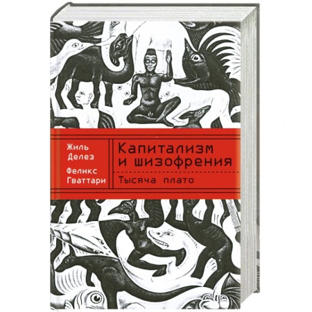 Книги, книга Тысяча плато. Капитализм и шизофрения заказать