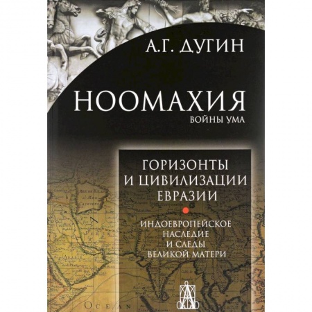 Теория цивилизаций, книга Ноомахия. Войны ума. Горизонты и цивилизация Евразии. Индоевропейское наследие заказать