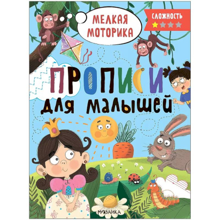 Письмо, мелкая моторика, книга Прописи.Сложность 1.Мелкая моторика заказать