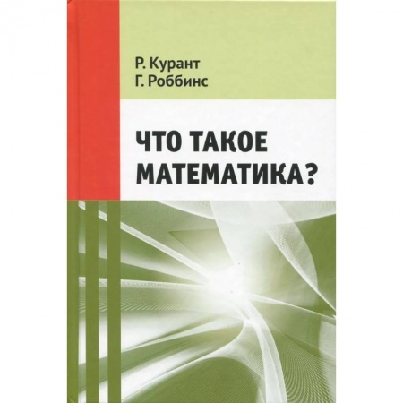Математика. Алгебра. Геометрия, книга Что такое математика? заказать