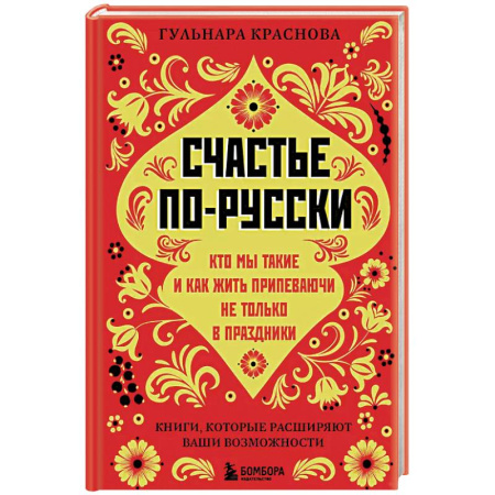 Психология, книга Счастье по-русски. Кто мы такие и как жить припеваючи не только в праздники заказать