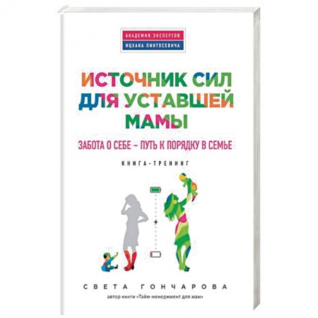 Книги, книга Источник сил для уставшей мамы заказать