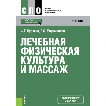 Книги, книга Лечебная физическая культура и массаж заказать