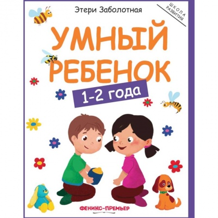 Знакомство с миром, развитие малыша, книга Умный ребенок: 1-2 года заказать
