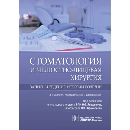 Стоматология, книга Стоматология и челюстно-лицевая хирургия. Запись и ведение истории болезни заказать