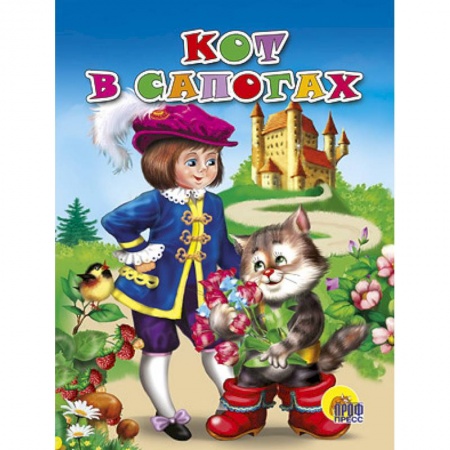 Книги, книга Кот в сапогах заказать
