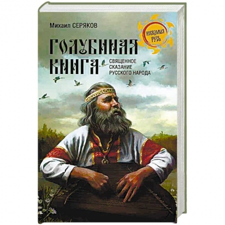 Общие работы по истории России, книга 'Голубиная книга' - священное сказание русского народа заказать
