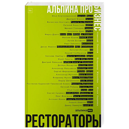 Туристическая, ресторанная и сервисная деятельность, книга Альпина ПРО бизнес. Рестораторы заказать
