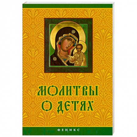 Книги, книга Молитвы о детях заказать