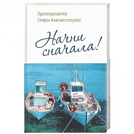 Православие и общество, книга Начни сначала! заказать