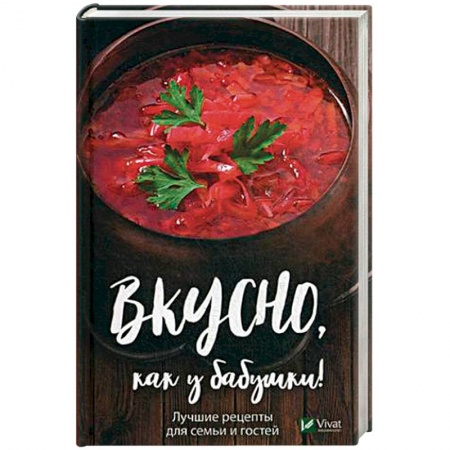 Блюда на каждый день, книга Вкусно как у бабушки Лучшие рецепты для всей семьи заказать