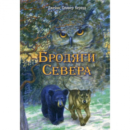 Современная художественная проза, книга Бродяги Севера заказать