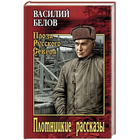 Русская современная проза, книга Плотницкие рассказы заказать