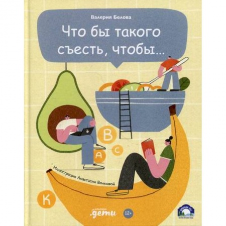 Спорт для детей, книга Что бы такого съесть, чтобы... заказать
