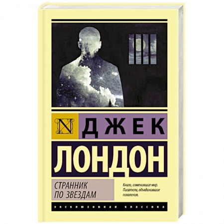 Зарубежная современная проза, книга Странник по звездам заказать