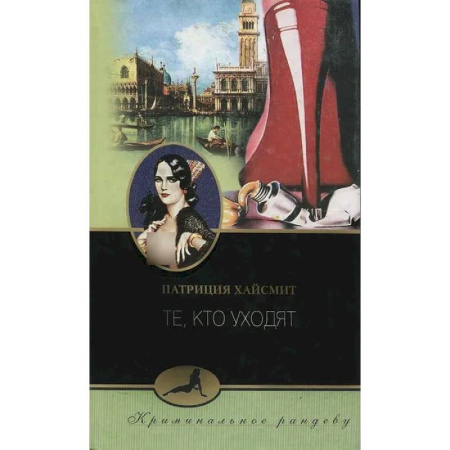 Зарубежный детектив, книга Те, кто уходят заказать