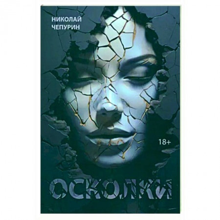 Русская поэзия, книга Осколки заказать