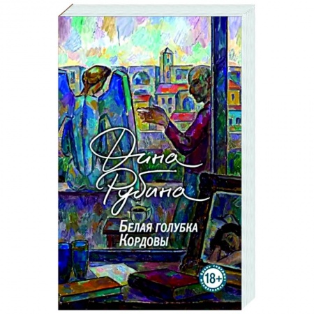 Русская современная проза, книга Белая голубка Кордовы заказать