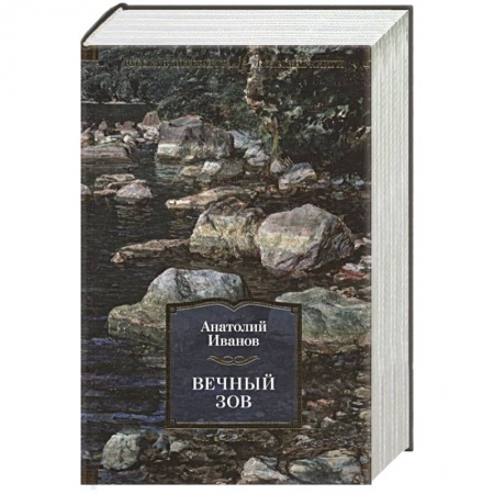 Русская классика, книга Вечный зов заказать