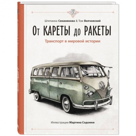 Наука. Техника. Транспорт, книга От кареты до ракеты. Транспорт в мировой истории заказать
