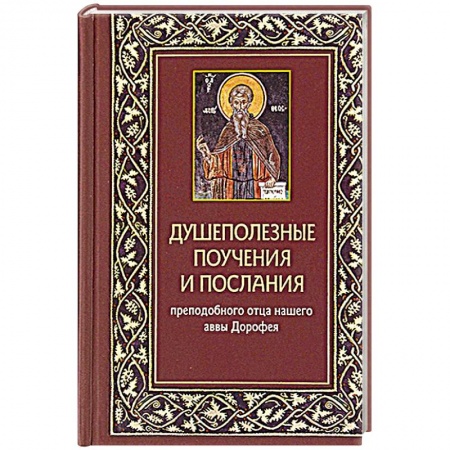 Проповеди, поучения, беседы, письма, книга Душеполезные поучения и послания преп.отца нашего аввы Дорофея с присовокуплением вопросов его и ответов на оные святых старцев Варсануфия Великого. заказать