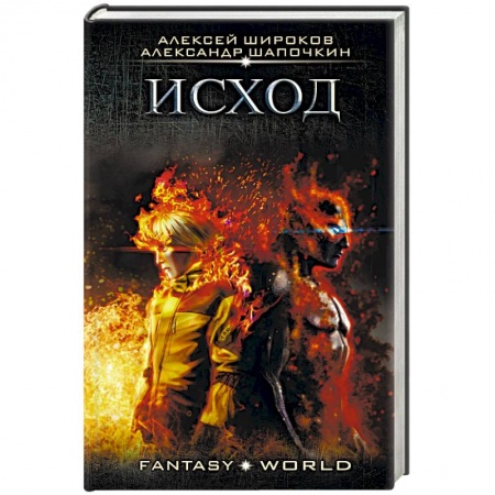 Русское фэнтези, книга Исход заказать