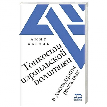 Общественно-политическая литература, книга Тонкости израильской политики в двенадцати рассказах заказать