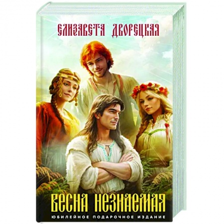 Русское фэнтези, книга Весна незнаемая заказать