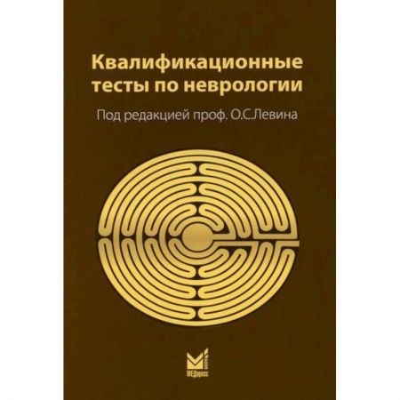 Неврология, книга Квалификационные тесты по неврологии заказать