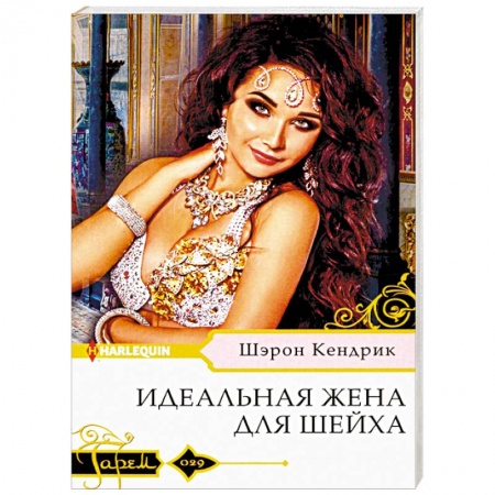 Зарубежный любовный роман, книга Идеальная жена для шейха заказать