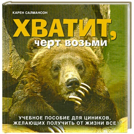 Книги, книга Хватит, черт возьми! заказать