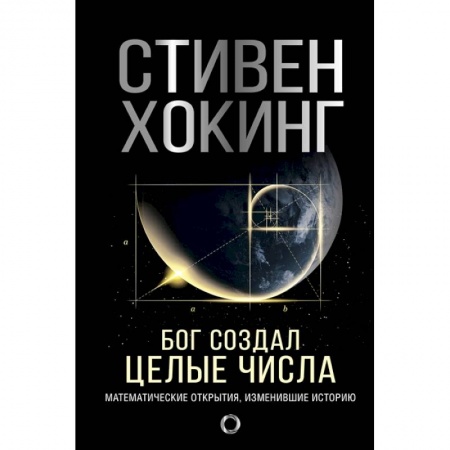 Математика. Алгебра. Геометрия, книга Бог создал целые числа. Математические открытия, изменившие историю заказать